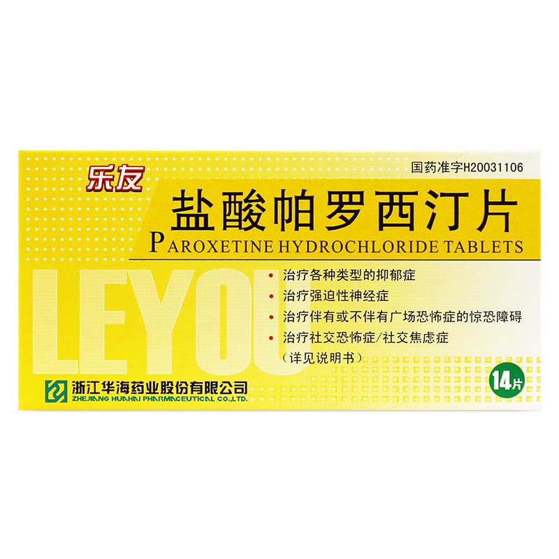 乐友（盐酸帕罗西汀片） 图 2